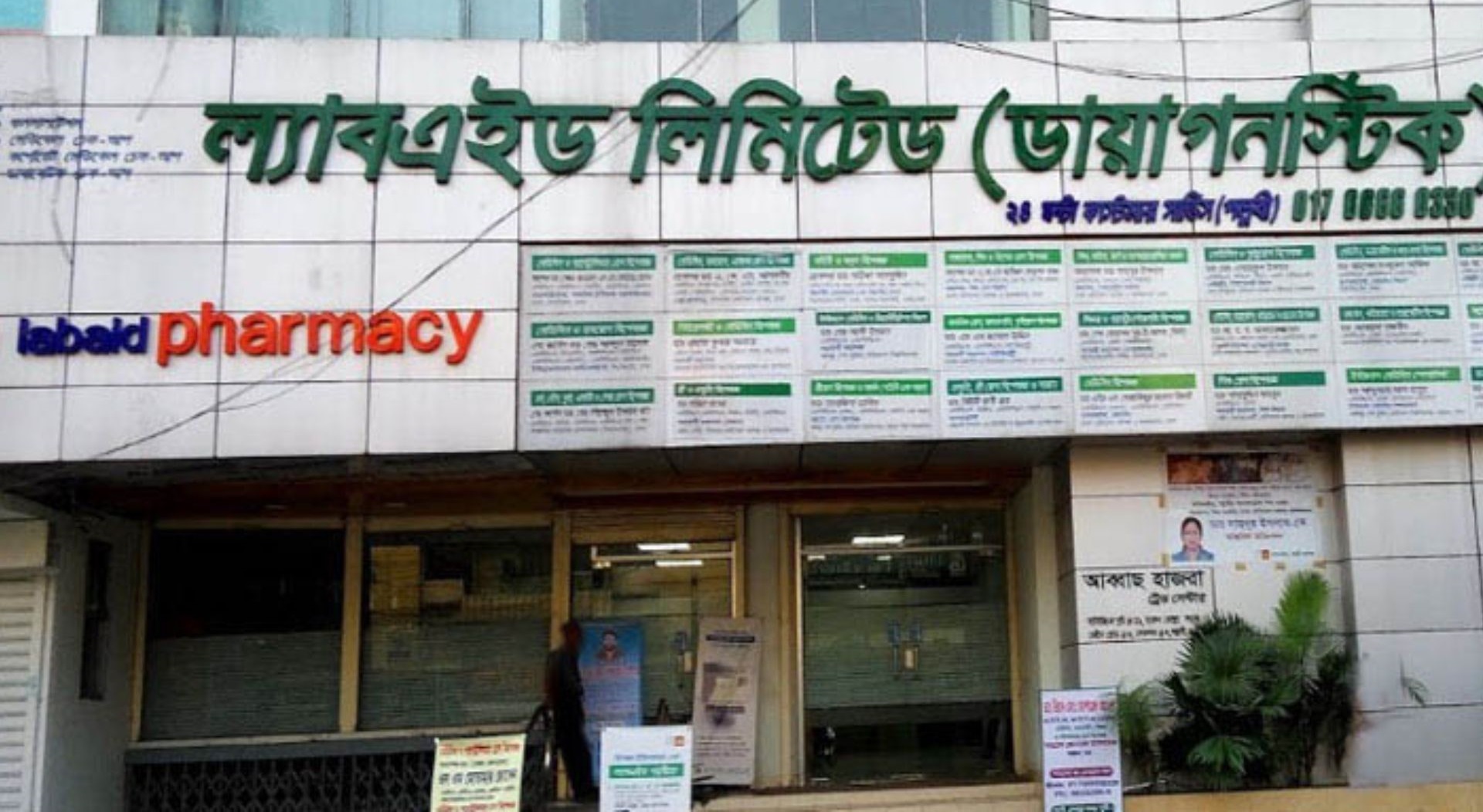 ল্যাবএইড হাসপাতাল পাবনা ডাক্তার তালিকা।